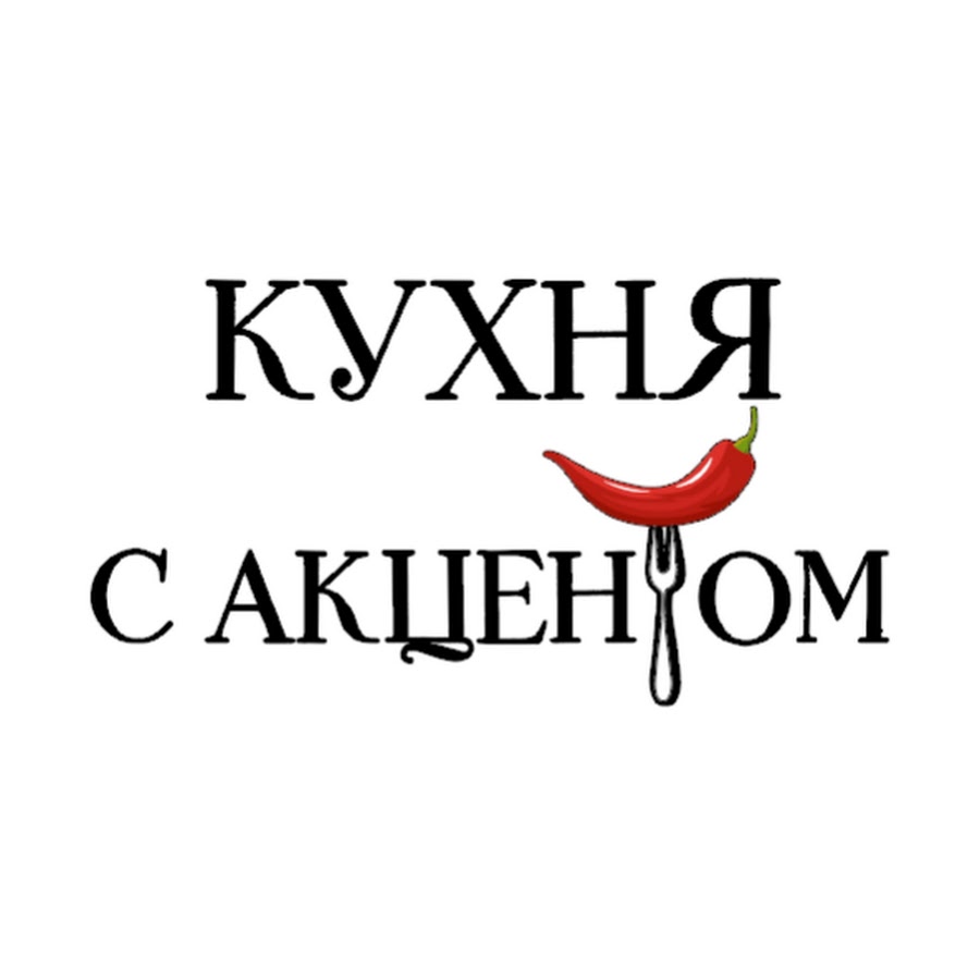 Кухня с акцентом зураб жена