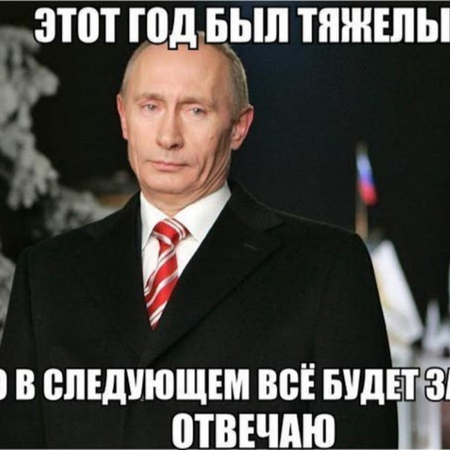 Очень трудный год был. Путин картинки прикольные с надписями. Мемы с Путиным с надписями. Смешные надписи с Путиным. Владимир Путин мемы с надписями.