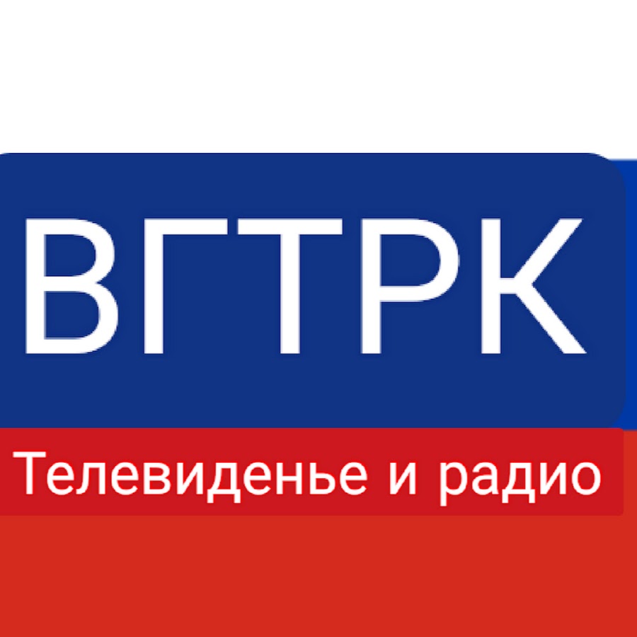 Всероссийская телевизионная и радиовещательная компания. ВГТРК Телевидение и радио. Телеканалы ВГТРК. ФГУП ВГТРК. ВГТРК лого.