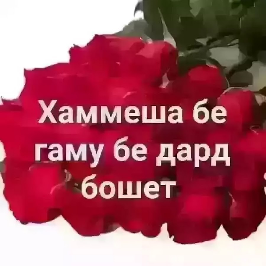 Рузатон ба хайру шоди бошад картинка