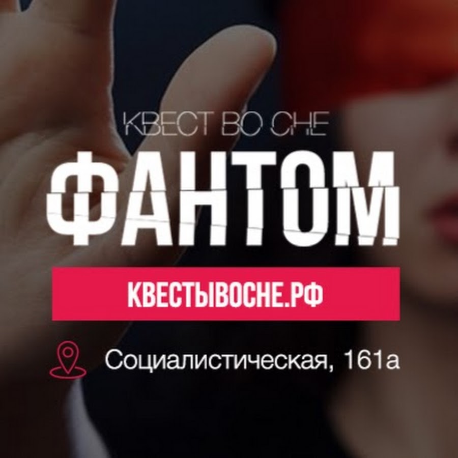 Сон фантом. Квест Фантом Ростов на Дону. Phantom квест. Квест Фантом Екатеринбург отзывы.