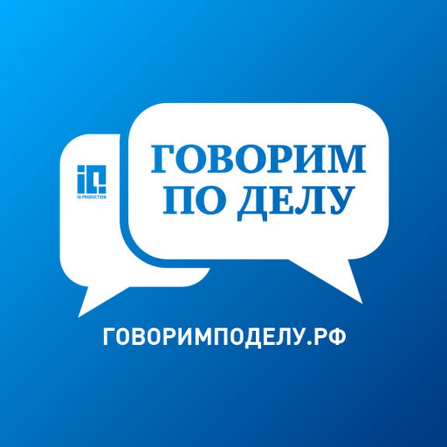 Канал говорю. Говори по делу. По говорим. Говори по делу картинки. М говори по делу.