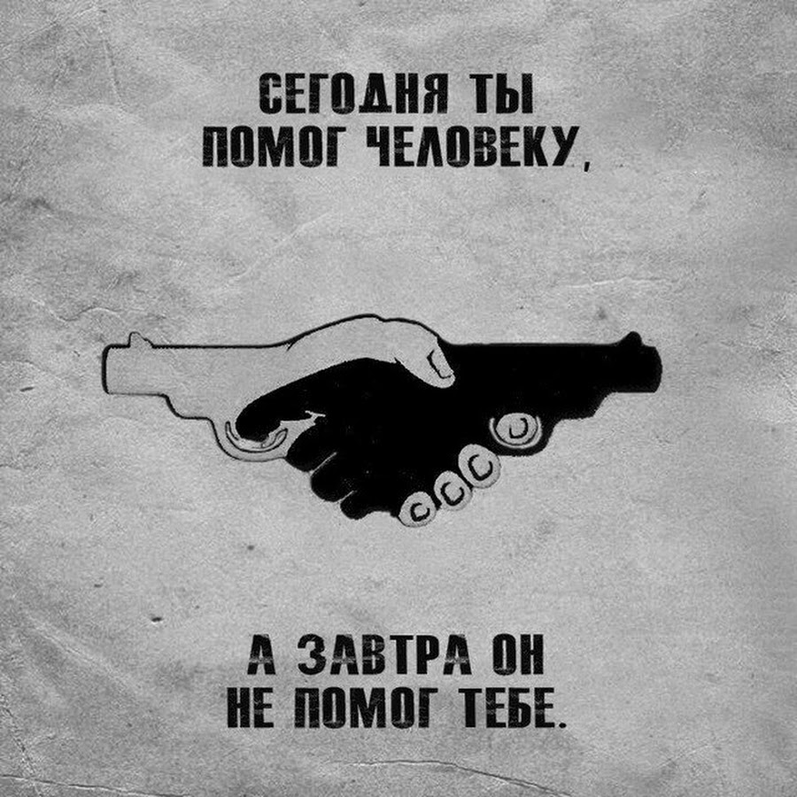 Сам себе не. Сегодня ты помог человеку а завтра. Помогаю людям ты. Не помогай людям. Никто тебе не поможет если ты сам себе не поможешь.