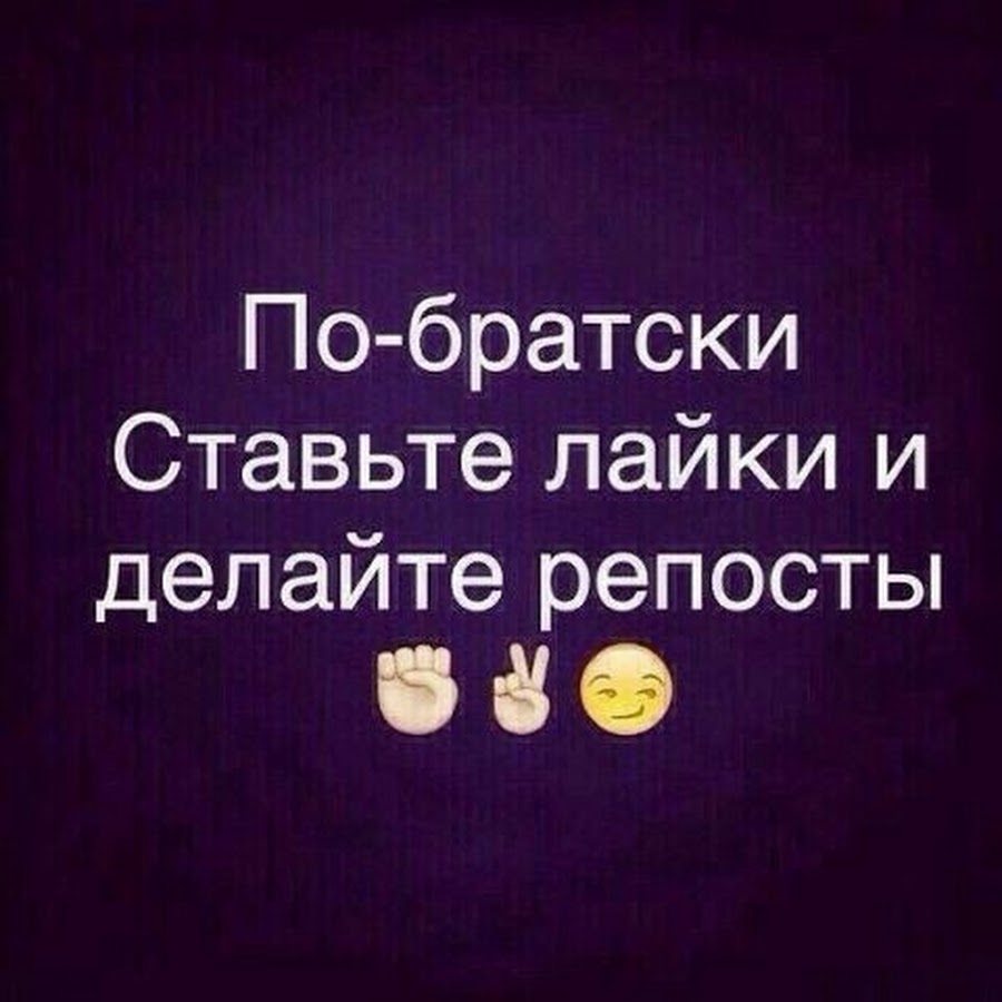 Я лайки ставлю есть. Ставим лайки. Ставьте лайки. Поддержим лайками. Делаем репосты ставим лайки.