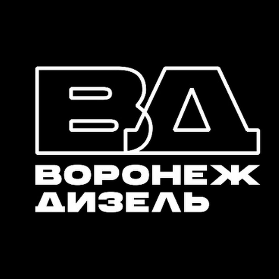 Воронеж дизель. Воронеж дизель дорожная. Diesel бар Воронеж. Первый дизель Воронеж.