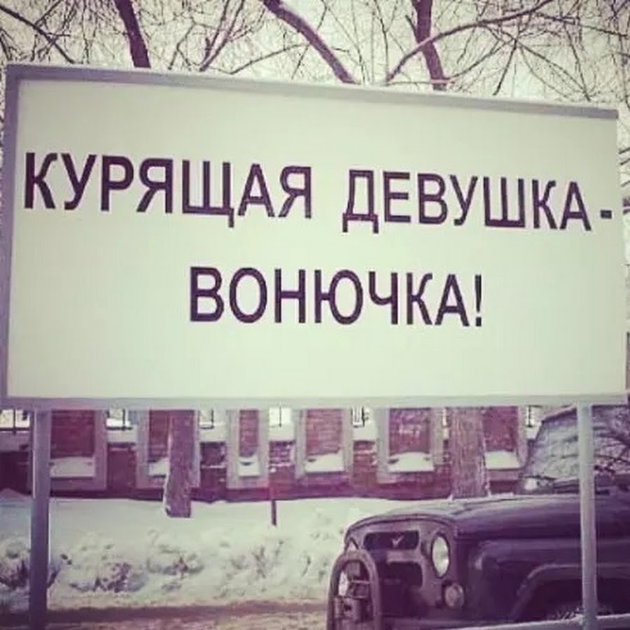 <b>Вонючка</b> девушка. 