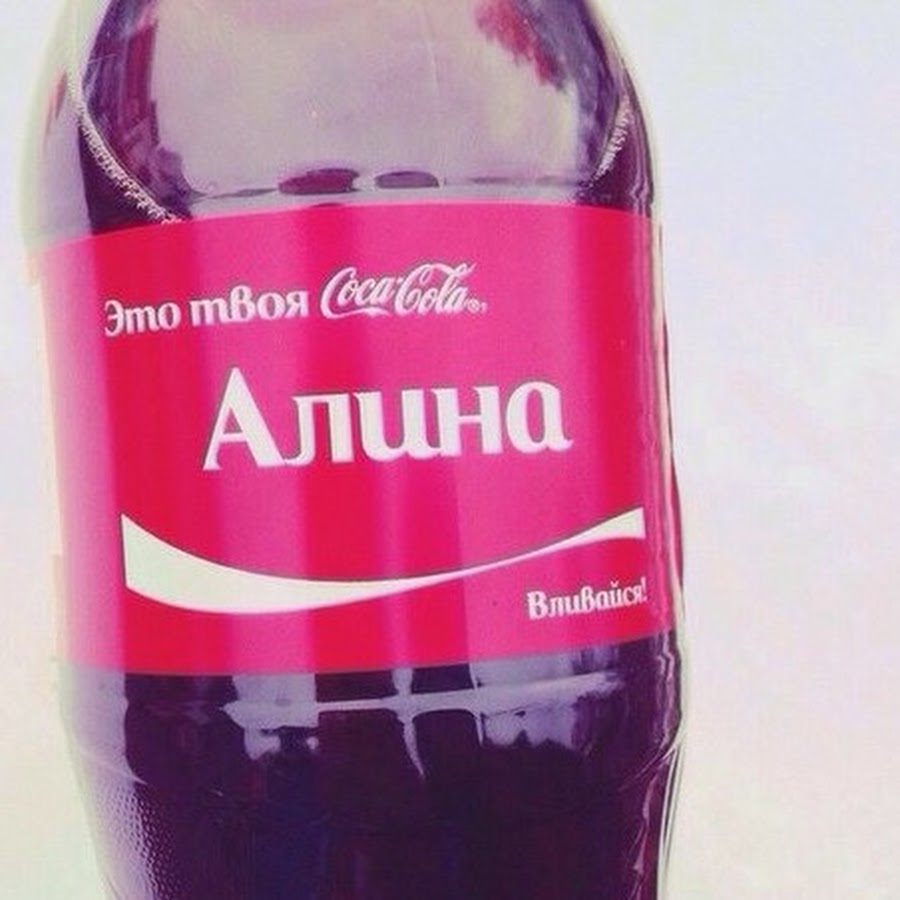 Смешные картинки алина