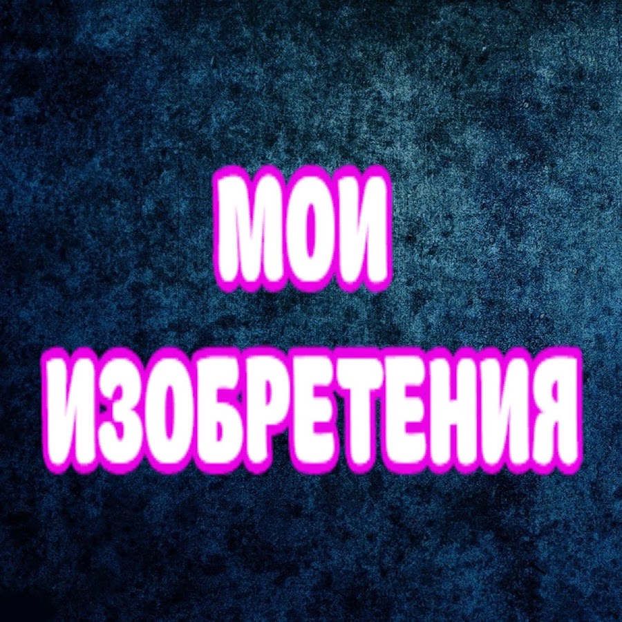 Тысяча изобретений. 1000 Изобретений.