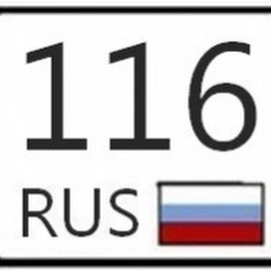 116 регион. 116 Rus. Номера 116 регион. Номера 116 рус.