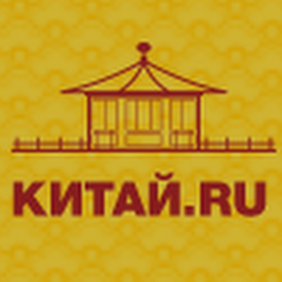 Китай ru