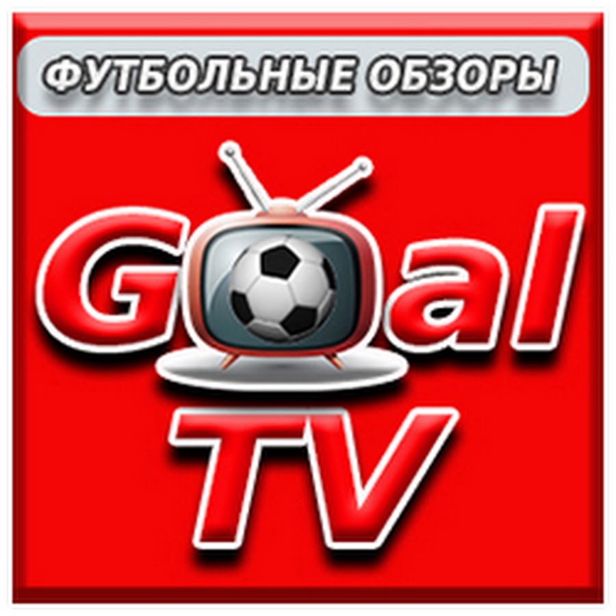 GoalTV ФУТБОЛЬНЫЕ ОБЗОРЫ - YouTube