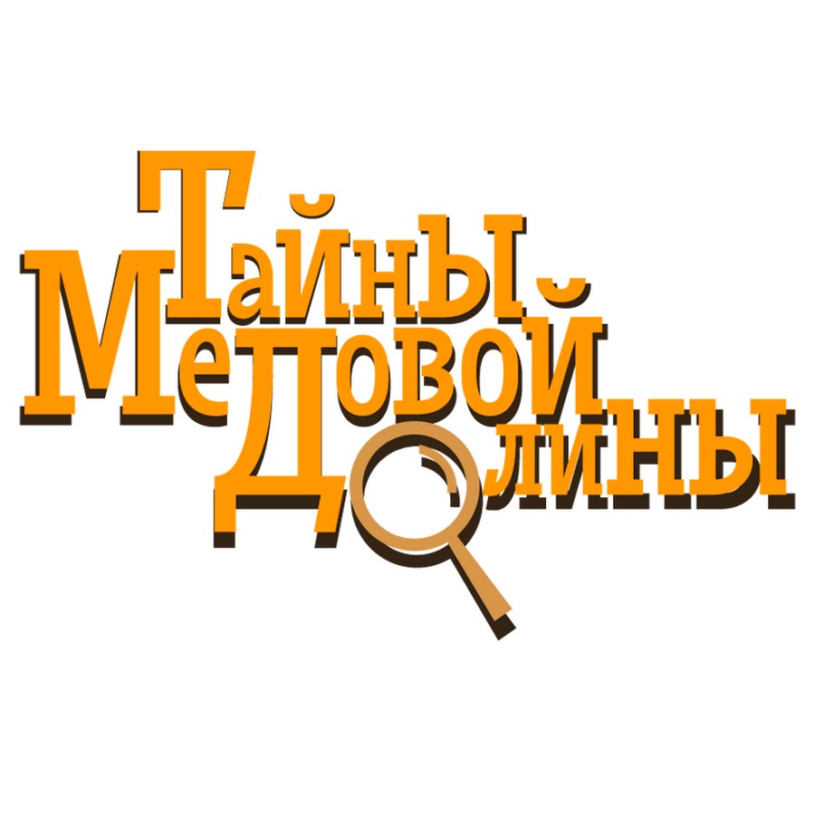 Медов долина. Тайна медовой Долины. Тайна медовой Долины мультсериал. Тайны медовой Долины 2020. Тайны медовой Долины логотип.