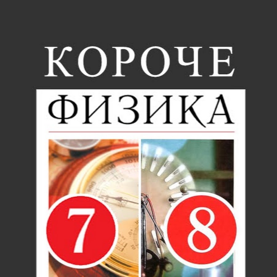 Короче физика. Короче физика 7 класс перышкин. Короче физика 51 параграф.