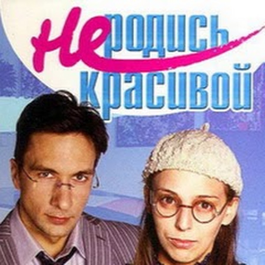 Не родись текст. Не родись красивой сериал Постер. Не родись красивой афиша. Не родись красивой плакат. Не родись красивой сериал обложка.