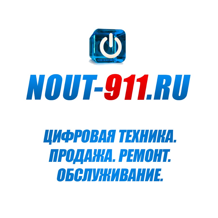 Ноутбук 911. Сервисный центр 911. Nout-911 сервис.