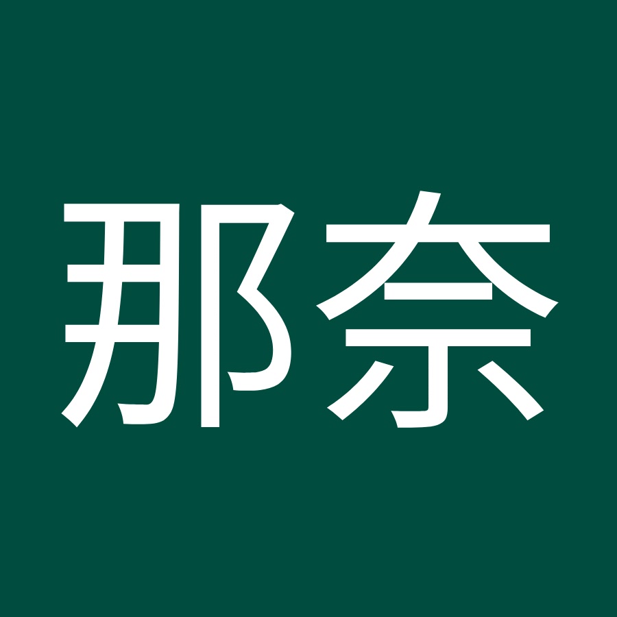 南那奈- YouTube