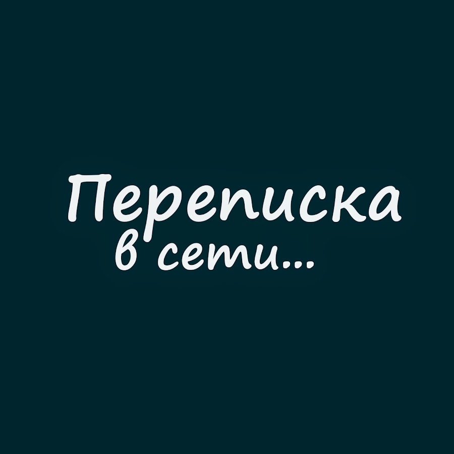 Ютубе канал переписки. Канал переписки.