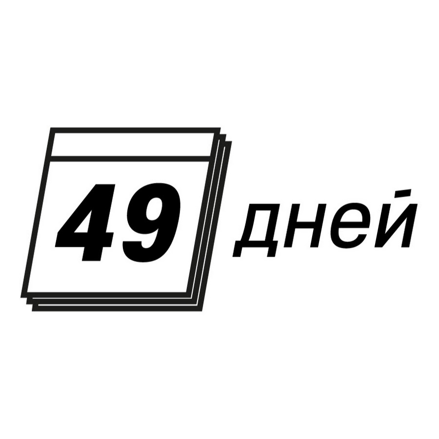 Осталось 49 дней. 49 Дней картинка.