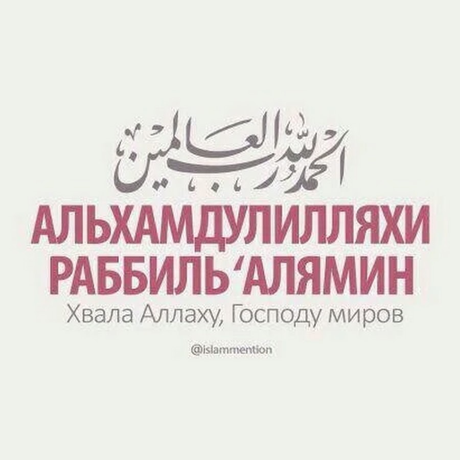 Альхам дулила. Хвала Аллаху. АЛЬХАМДУЛИЛЛЯХ рабильалямин. Альхамуллиляхи Робиль алями. Хвала Аллаху Господу миров.