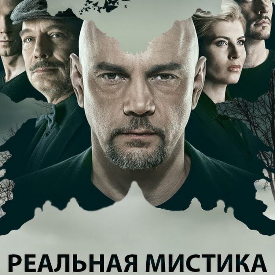 Реальная мистика. Реальная мистика сериал. Реальная мистика Постер. Реальная мистика заставка.