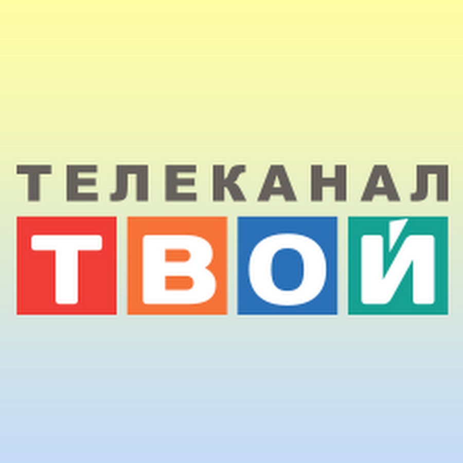 Твой канал. Твое ТВ Телеканал. Канал твоё ТВ логотип. Телеканал твой дом.