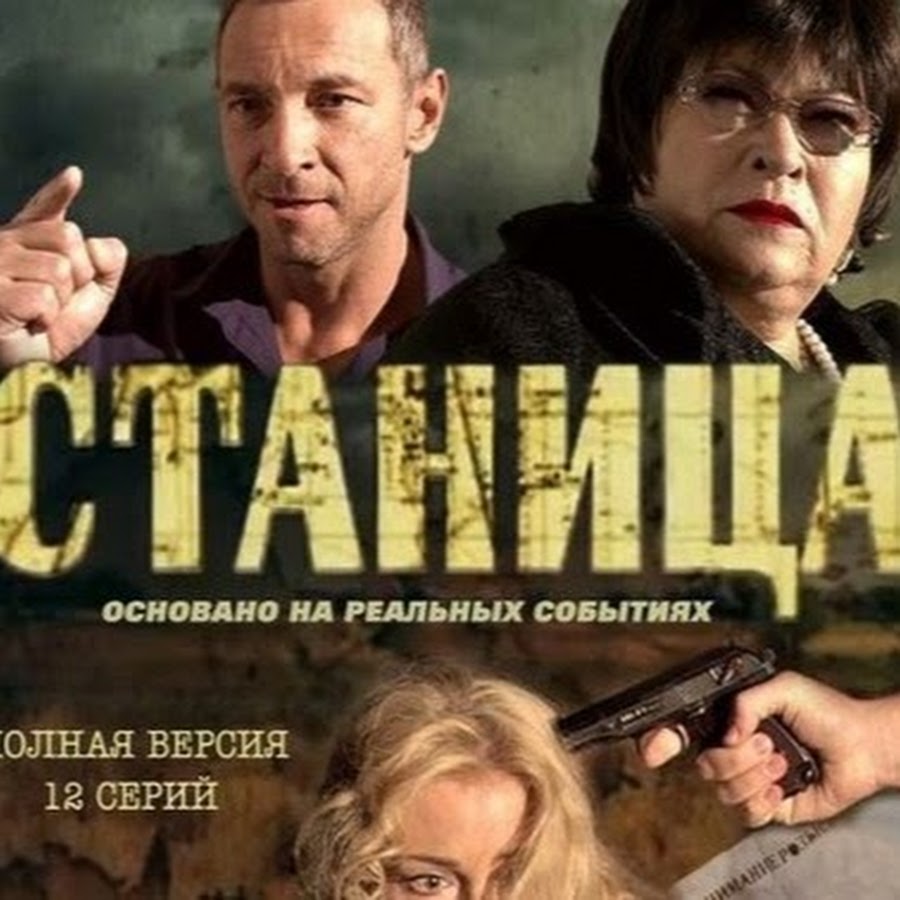 Станица 2013. Станица сериал 2013. Нина Усатова в сериале станица. Фильм станица 2013. Сериал станица Постер.