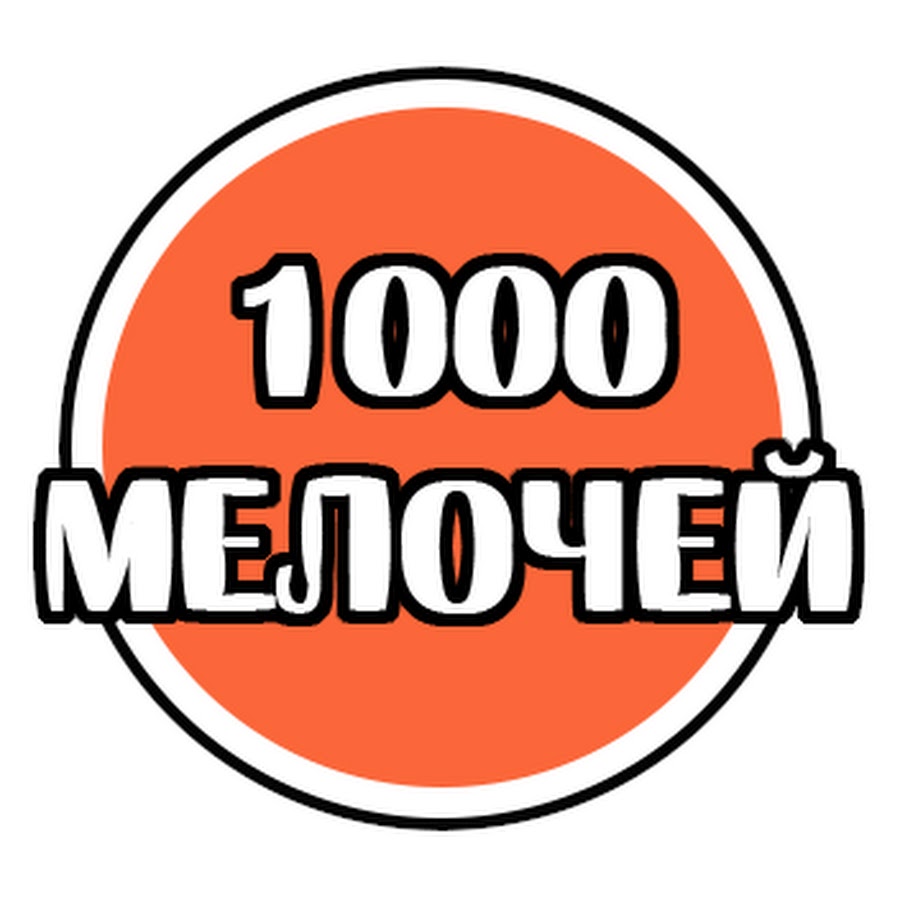 Картинка 1000 мелочей