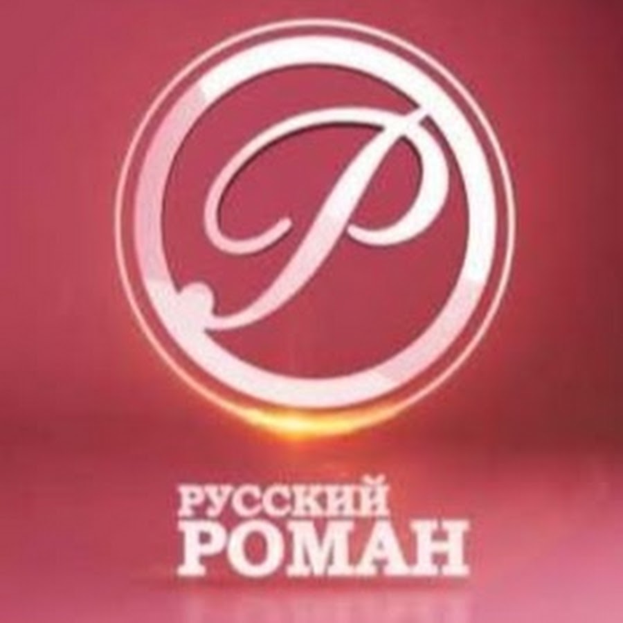 Канал романтик. Русский Роман. Телеканал русский Роман. Русский Роман логотип. Телеканал Роман.