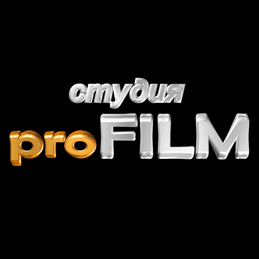 Студия PROFILMS это. PROFILMS PSD. PROFILMS PNG.