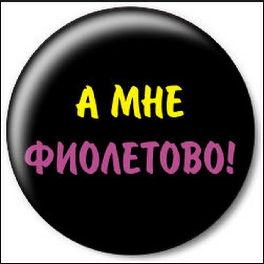 Мне фиолетово. Мне фиолетово надпись. Мне фиолетово картинки. Значки с надписями.