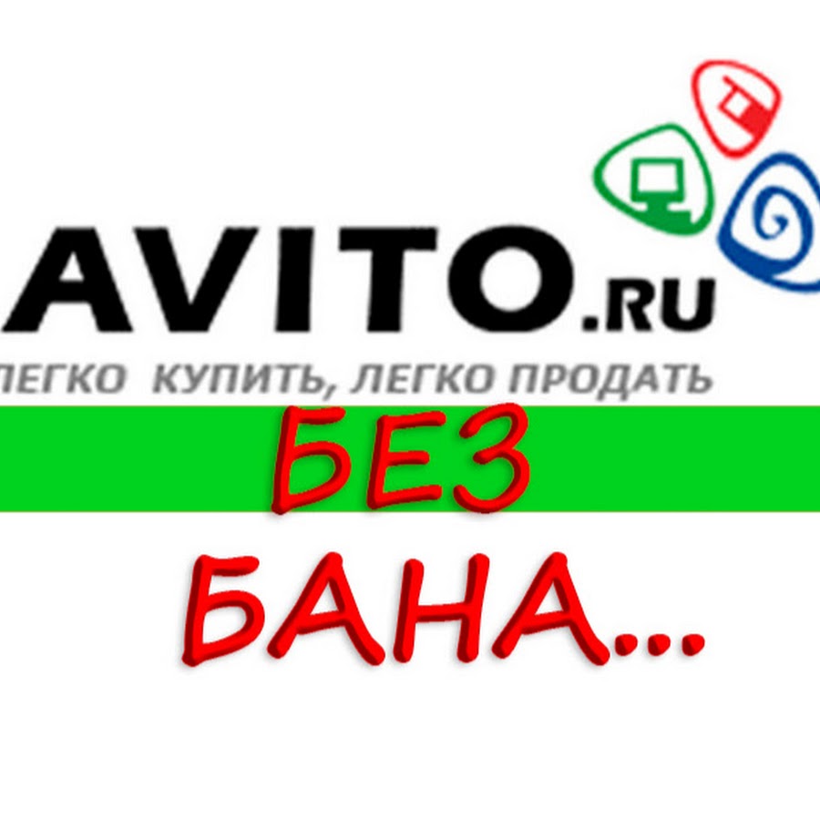 Авито без