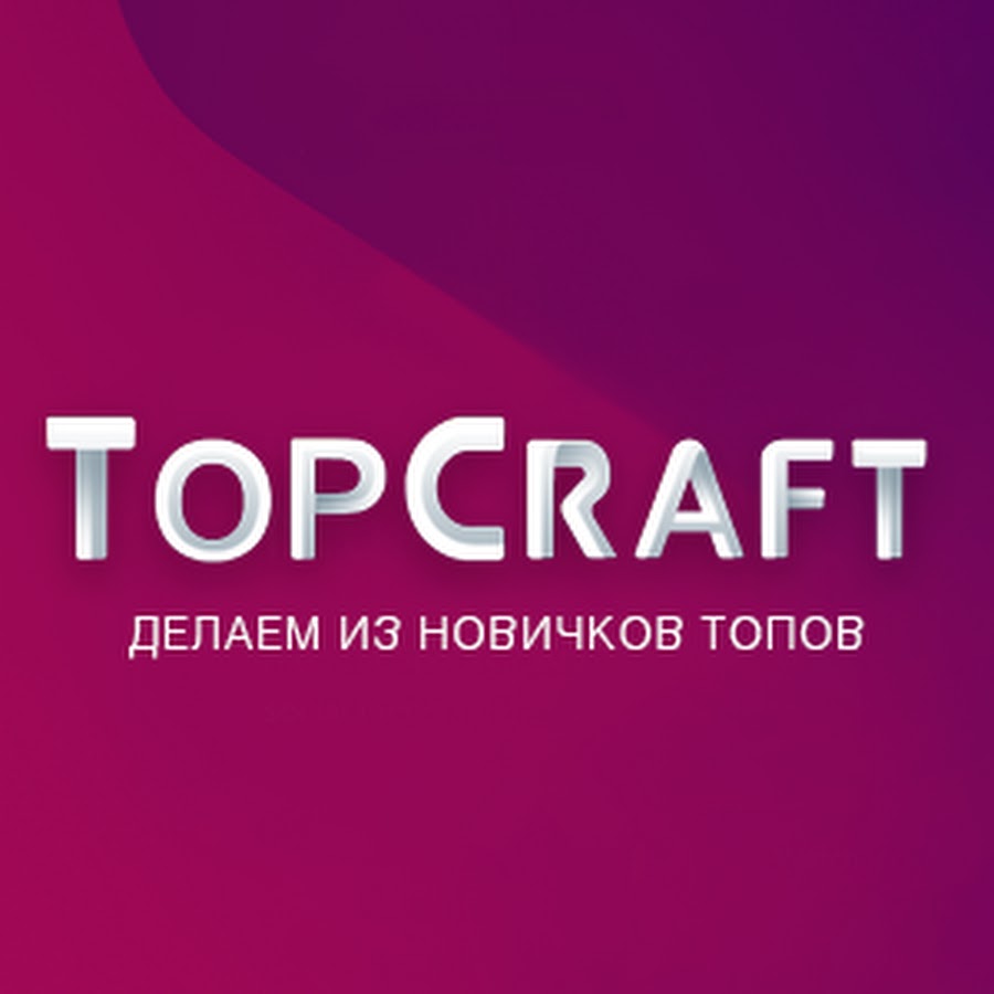 Топ крафт. Topcraft. Продюсерский центр Рики логотип. Ютуб центр. ТОПКРАФТ sany.