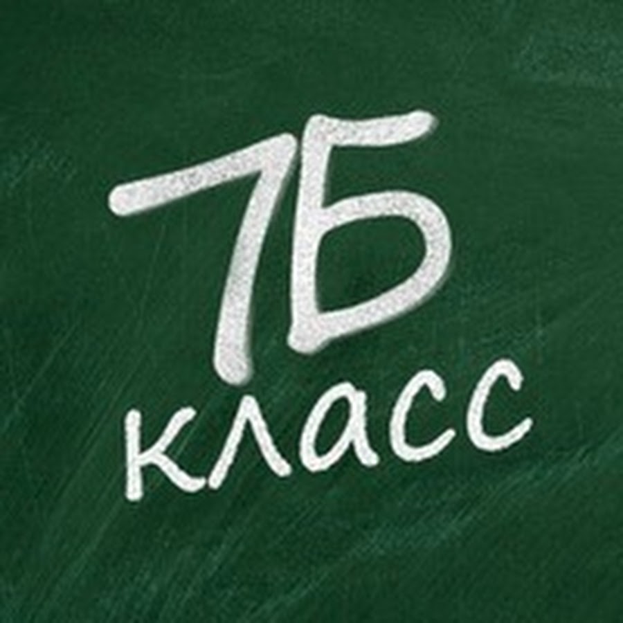 Картинка с надписью 7. 7б класс. 7 Б класс картинки. 7 Б класс эмблема.