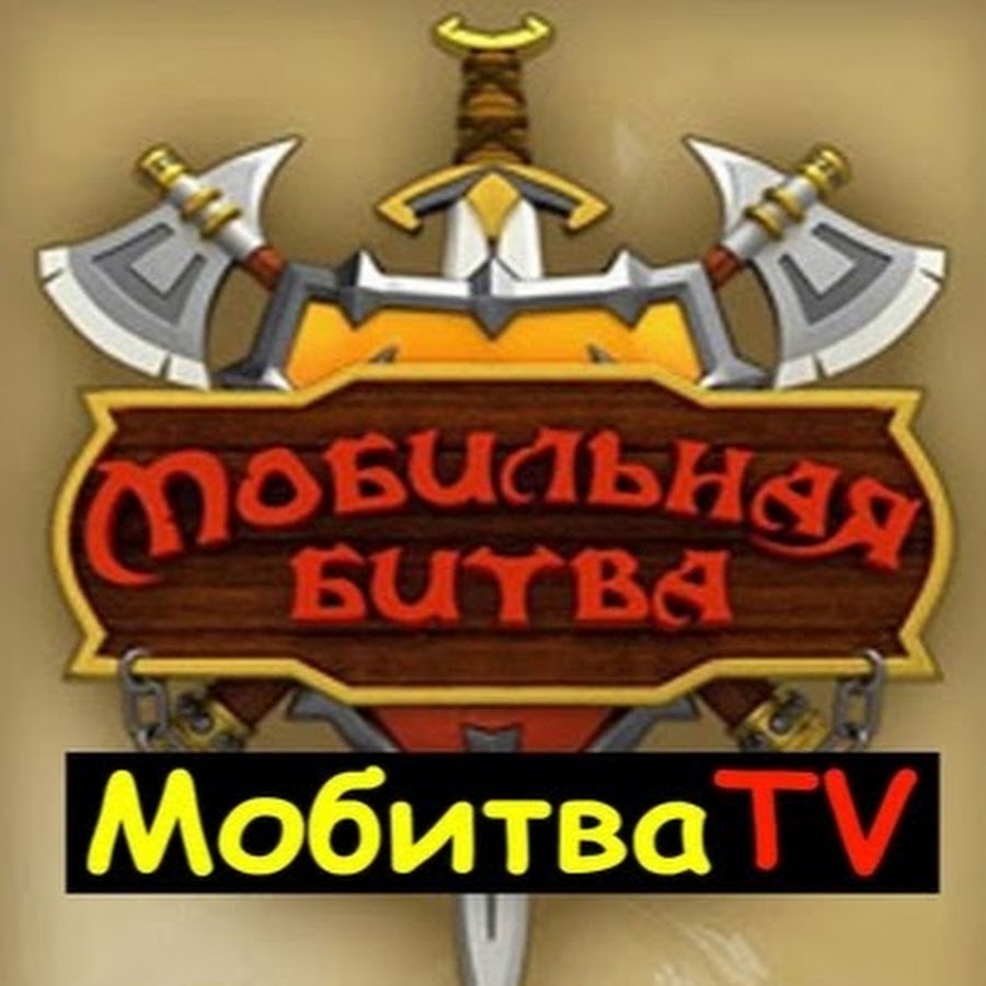 Мобитва игра. Мобитва. Мобитва. Новая мобитва. Мобитва игра.