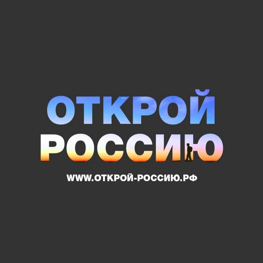 Открой. Открой Россию. Открывая Россию. Открой свою Россию.