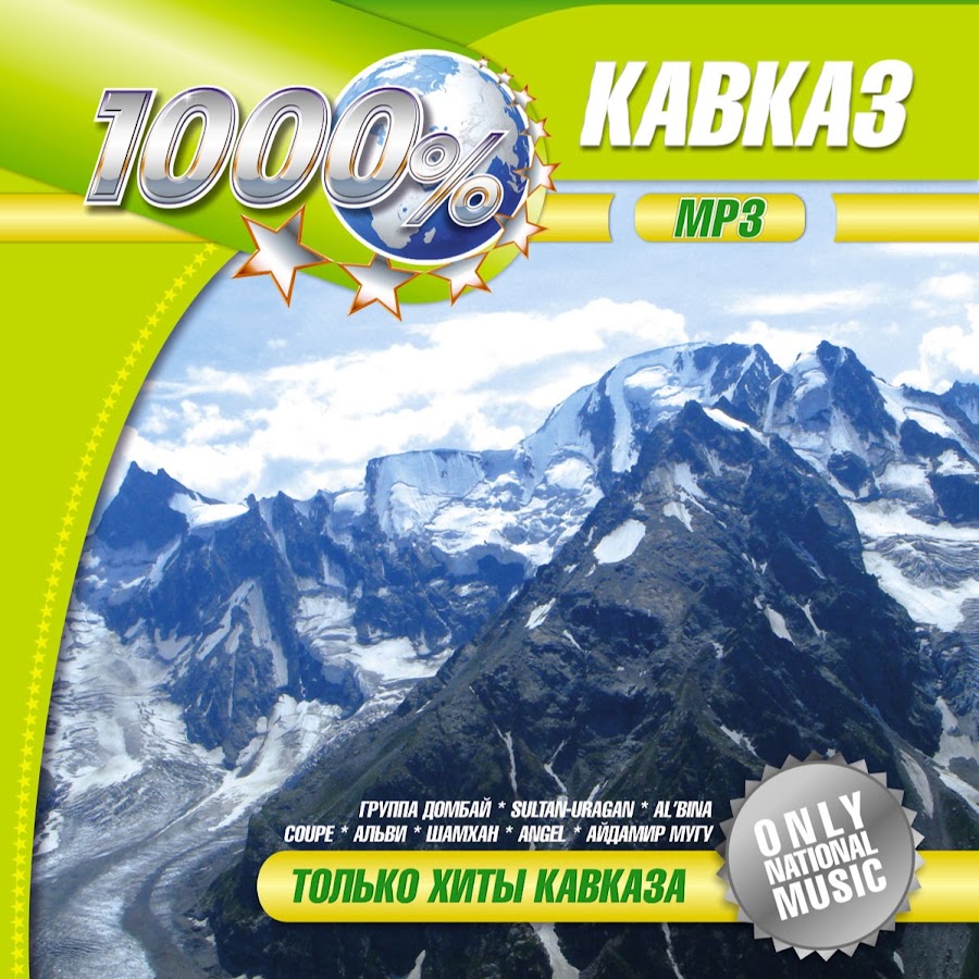 Кавказ хит. Диск Кавказ 2006. Золотые хиты Кавказа 2006. Лучшие кавказские хиты. Сборник 1000%.