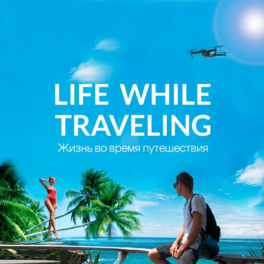 Travel my life. картинки на тему путешествие. Travel my life. My early life. Life travel.