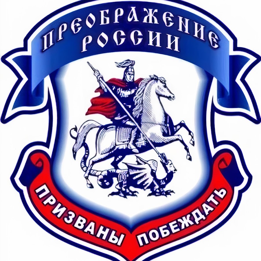 Пр 42. Преображение России. Преображение России реабилитационный центр. Герб Преображение России. Преображение России пр 42.