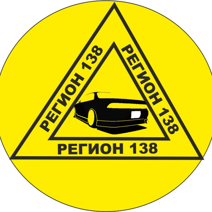 138 регион. 138 Регион авто. Регион 138 автомобильный. 138 Рус.