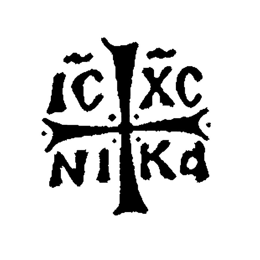 Ис хс. Крест с буквами ic XC ni ka.