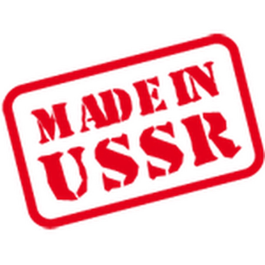 Маде ин ссср 33 регион. Made in USSR штамп. Made in USSR логотип. Печать сделано в СССР. Трафарет made in USSR.