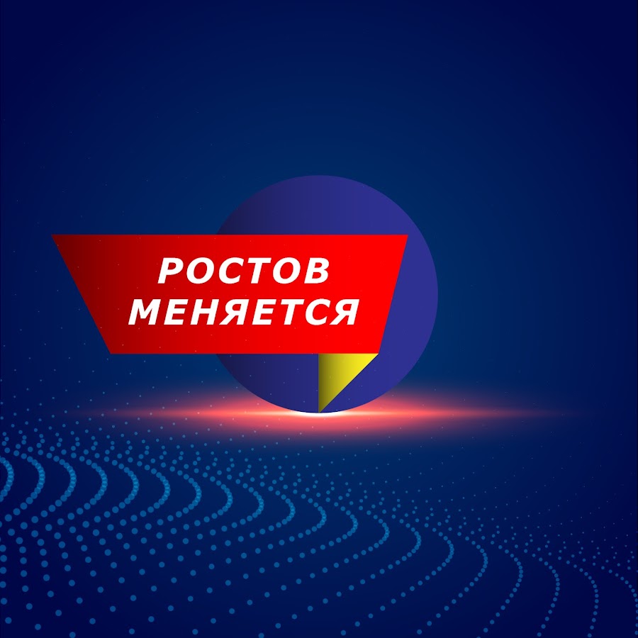 Ростов меняется