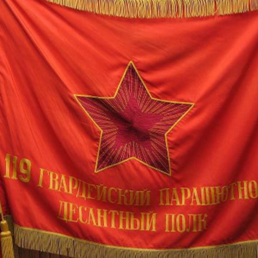 Трехсотый часть 119. Знамя 119 полка ВДВ. Знамя 119 гв ПДП. Знамя 345 полка ВДВ.