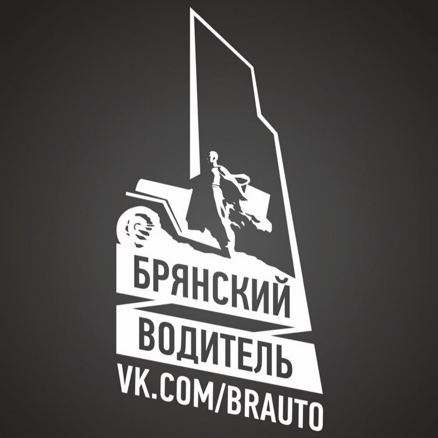 Брянский водитель. Брянский водитель наклейка. Логотип Брянский водитель. Брянские Стикеры. Наклейки на авто в Брянске.