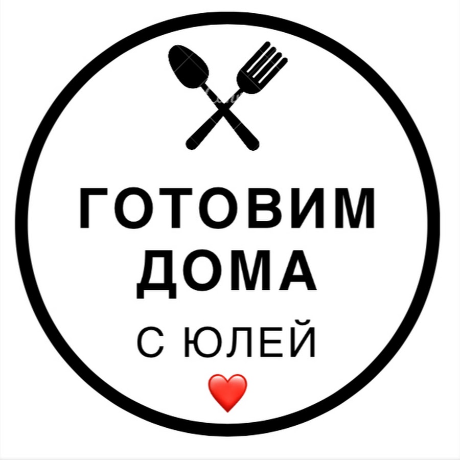 Готовь тогда. Готовь тогда
