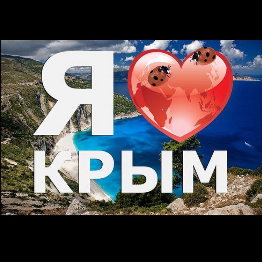 Из крыма с любовью ютуб. Я люблю Крым. Любимый Крым. Я люблю Крым надпись. Крым, я люблю тебя!.