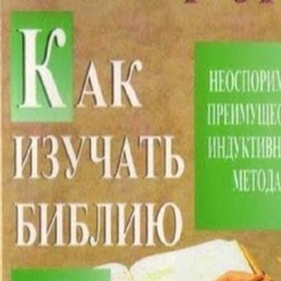 Пособие по изучению библии. Индуктивное изучение Библии. Библия для самостоятельного изучения по индуктивному методу. Библия БСИ для индуктивного изучения. Библия длясасамостоятельног и зучения понидуктивному методу.