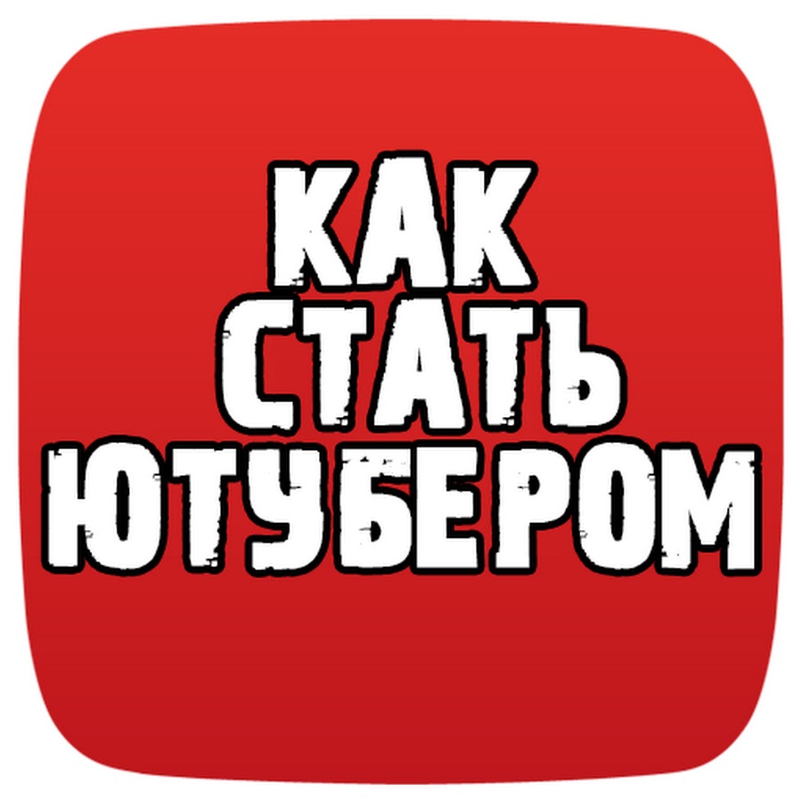 Как стать ютубером