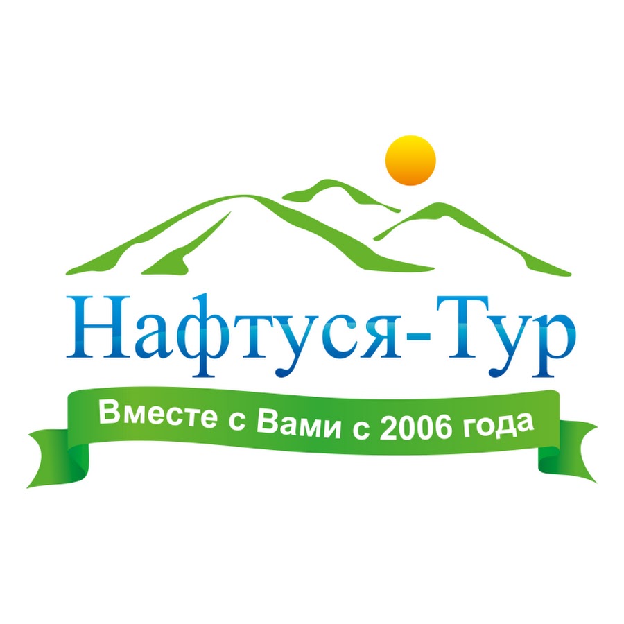 Мастерская путешествий туроператор. Нафтуся тур. Шпак Андрей Николаевич Нафтуся. Нафтуся Кириши. Нафтуся тур официальный сайт Москва.