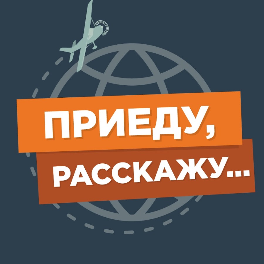 Приеду расскажу. Приедешь расскажешь.